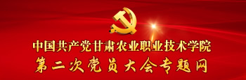 中国共产党甘肃农业职业技术-🔥威尼斯 官方第二次党员大会专题网